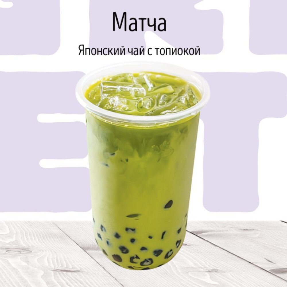 Матча молочный коктейль, BUBBLE TEA