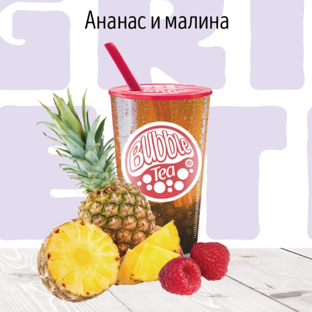 Ананас и Малина Фруктовый чай BUBBLE TEA