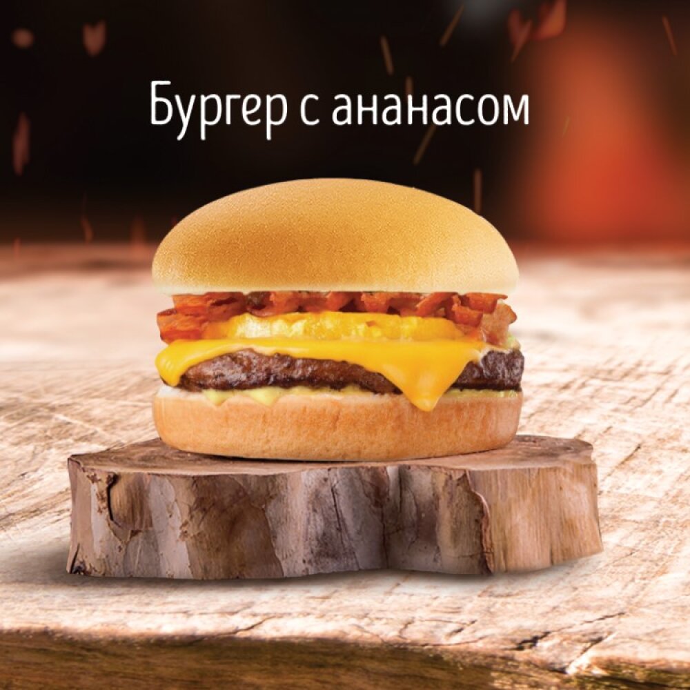 Бургер с ананасом