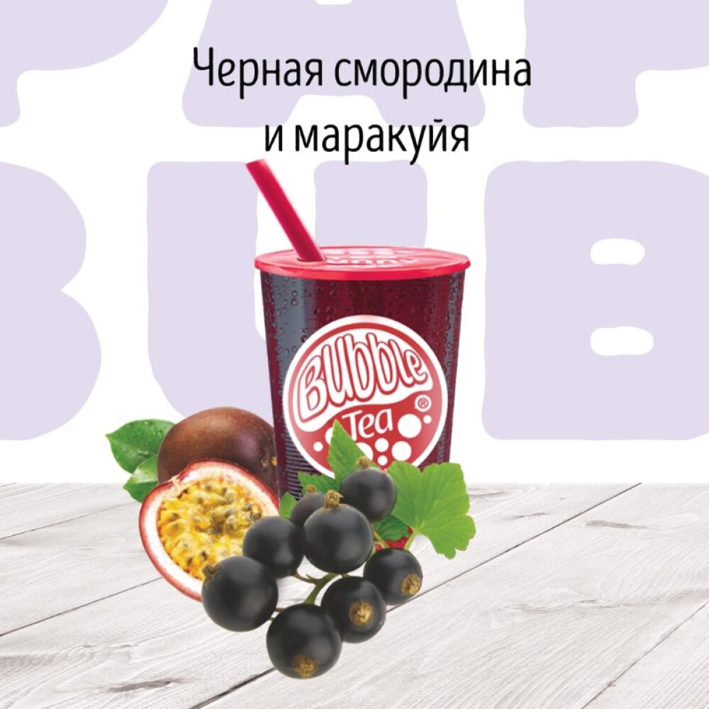 Черная смородина и Маракуйя Фруктовый чай BUBBLE TEA