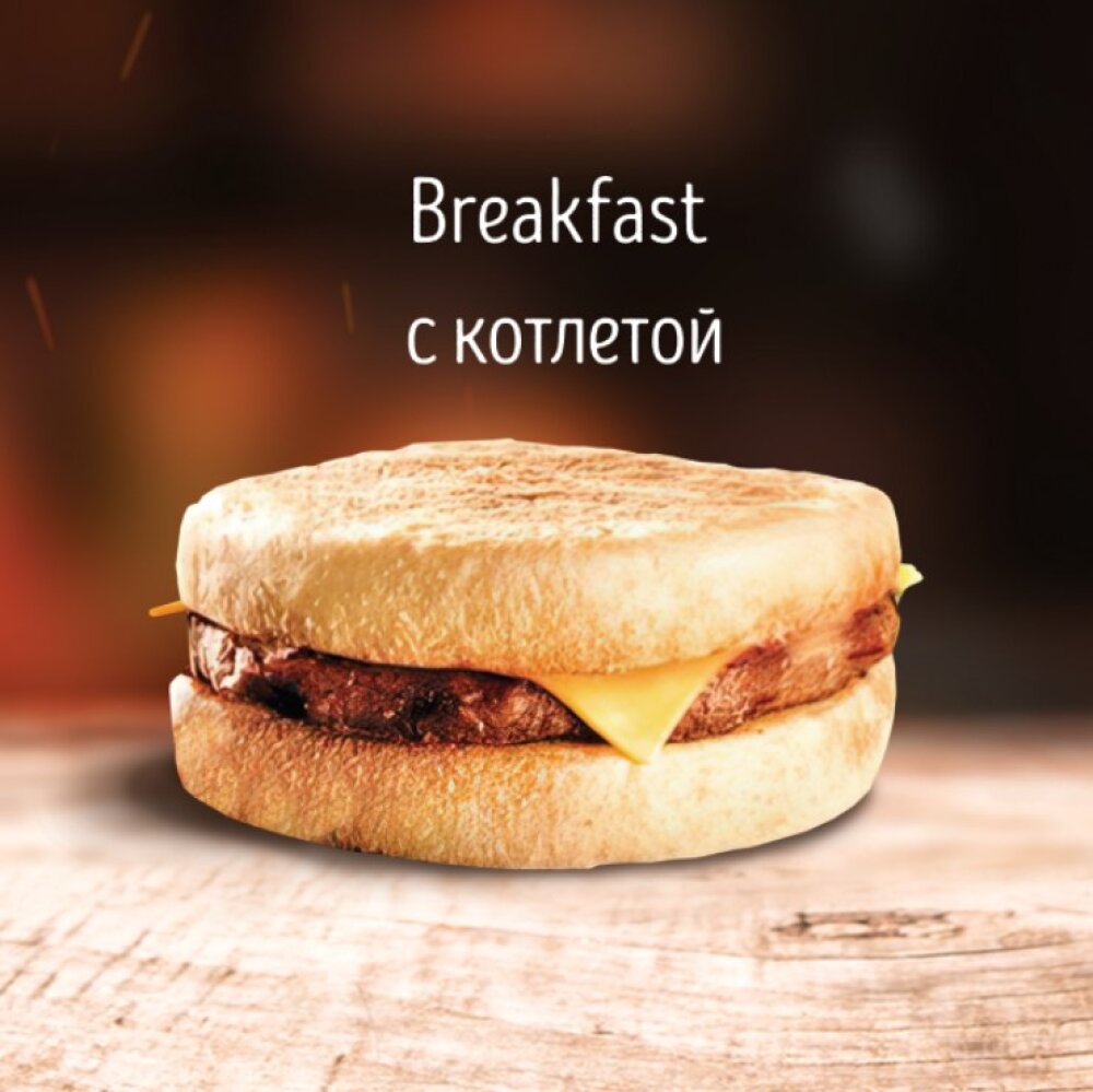 Breakfast c котлетой и сыром