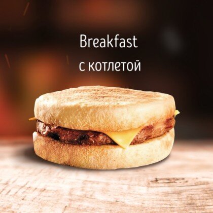 Breakfast c котлетой и сыром