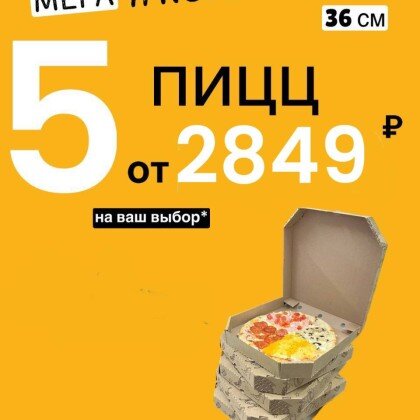 Мега комбо 5 пицц по 36 см😍