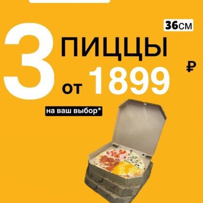 Комбо 3 пиццы по 36 см
