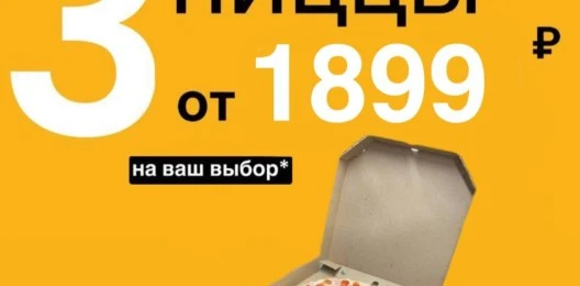 Комбо 3 пиццы по 36 см