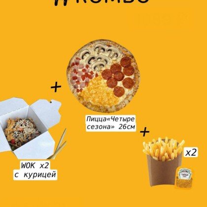 Комбо "Ассорти" Пицца + Wok + фри