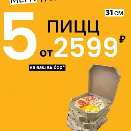 Мега комбо 5 пицц по 31 см