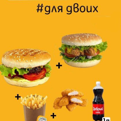 Сытное комбо на двоих