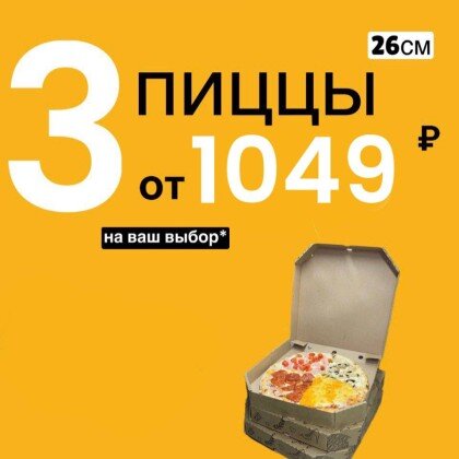 Комбо 3 пиццы по 26 см