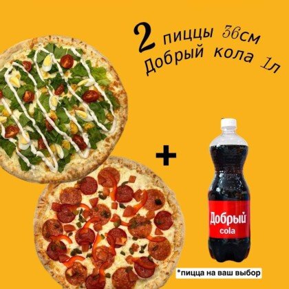 Комбо 2 пиццы по 36+кола 1л.