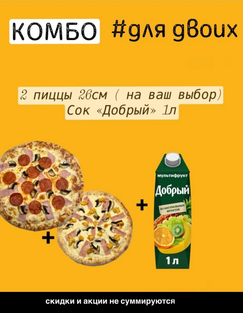 Комбо для двоих❤️