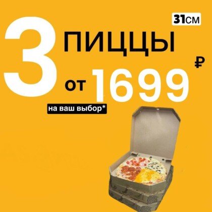 Комбо 3 пиццы по 31 см