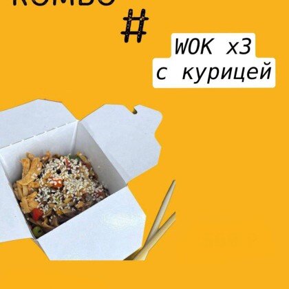 Комбо Wok х 3 с курицей