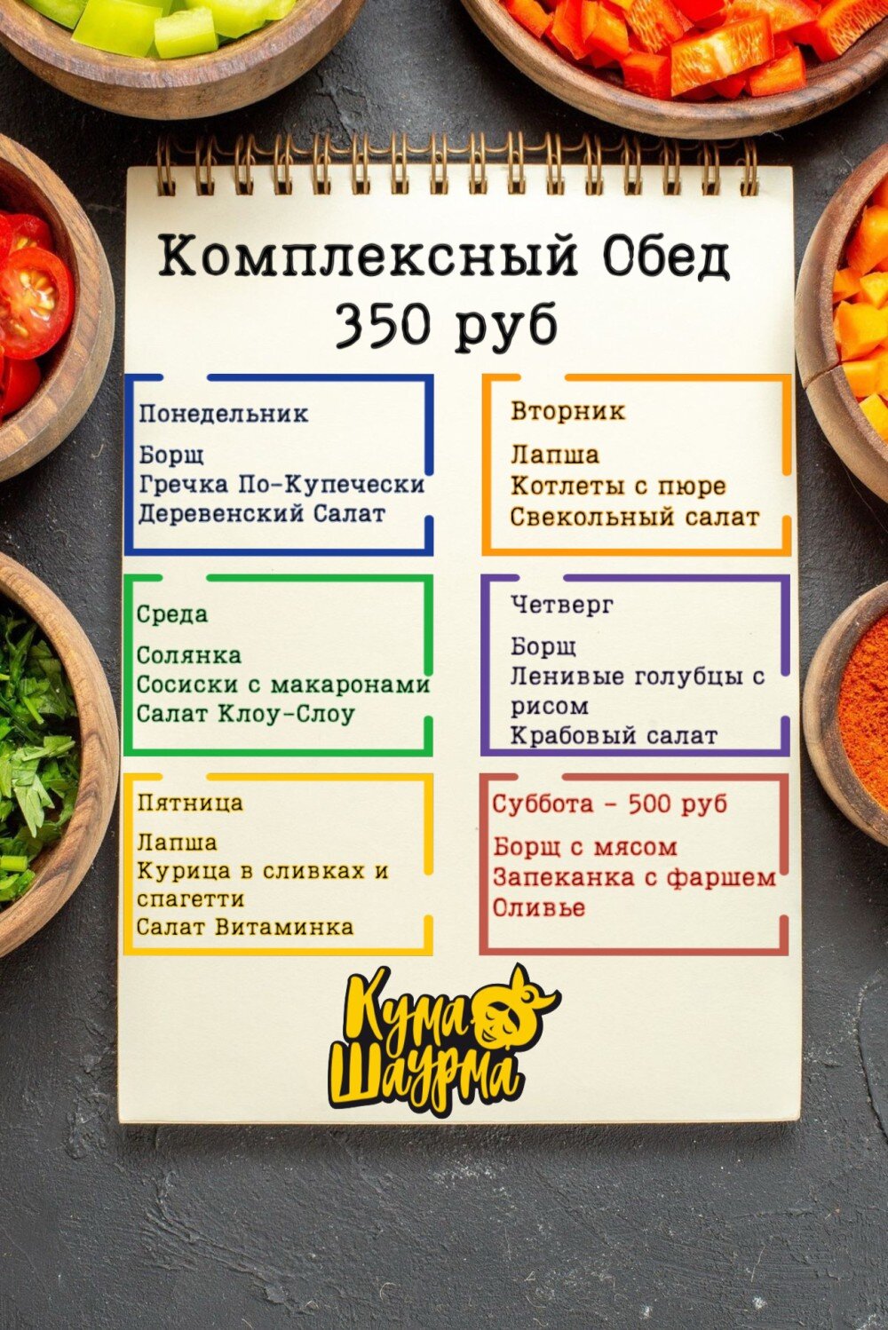 Комплексный Обед