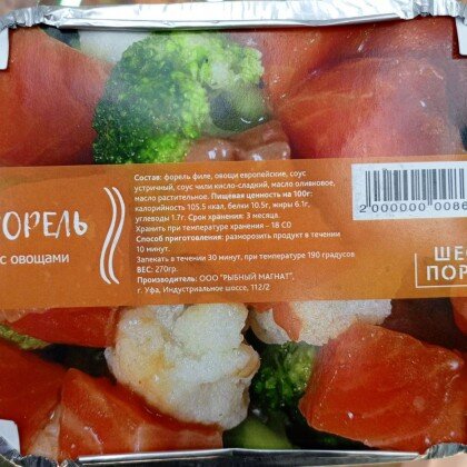 Форель с овощами 270 гр
