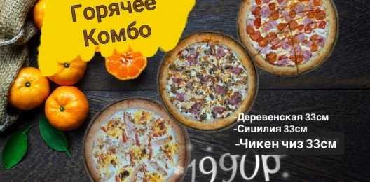 Горячее комбо  !