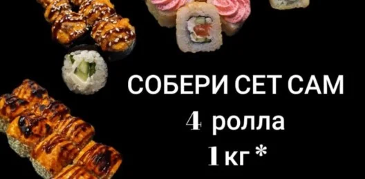 Собери сет сам из 4 разных роллов