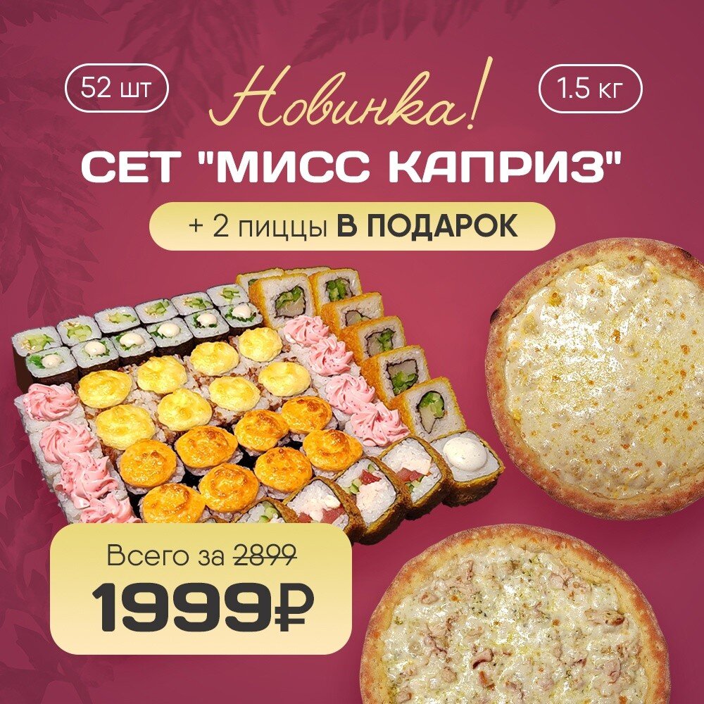 Акция Сет Мисс Каприз