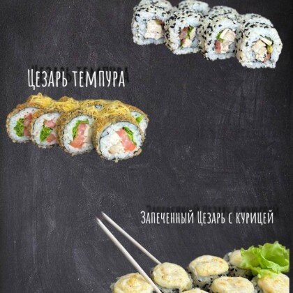 Сет «Цезарь»