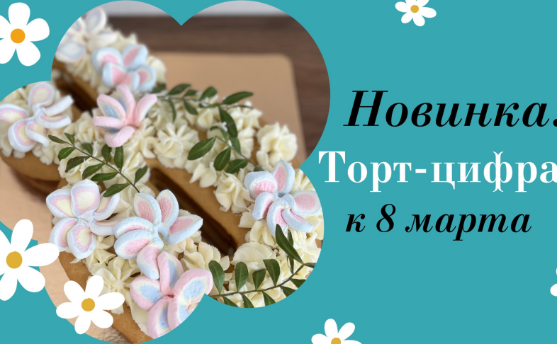 Торт-цифра (1кг) 2500р