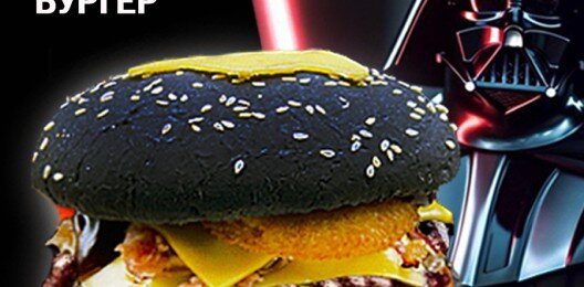 Дарт Вейдер черный бургер
