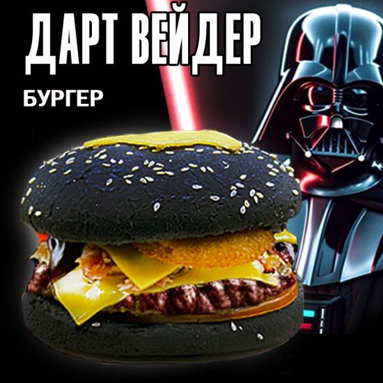 Дарт Вейдер черный бургер