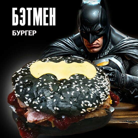 Бэтмен черный бургер