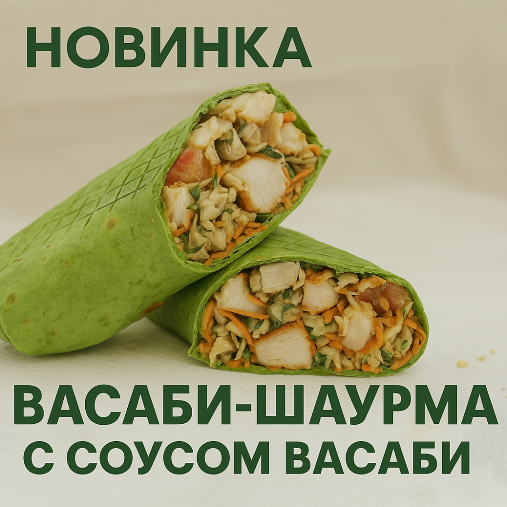 Васаби шаурма - …кто завтра будет ждать тебя среди улицы с боевым именем