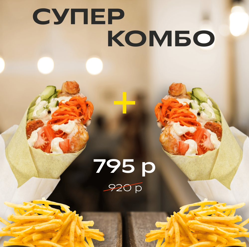 СУПЕР-комбо!