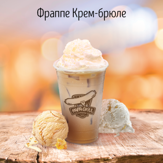 Фраппе крем-брюле