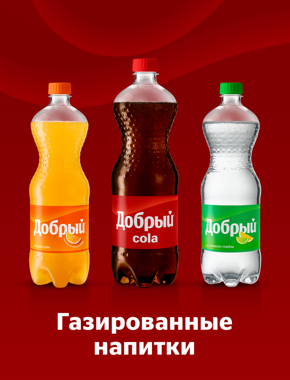 Напиток газированный Кола 🥤, Лайм 🍋‍🟩, Апельсин 🍊