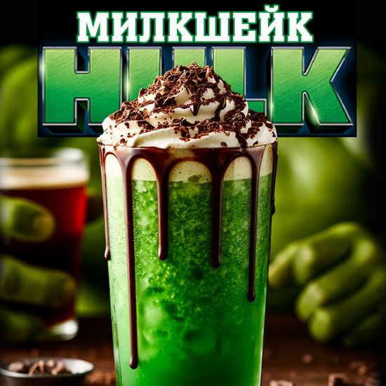 Милкшейк ХАЛК