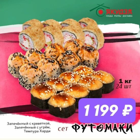 🔥Новинка🔥 Акция🔥
Сет "Футомаки""