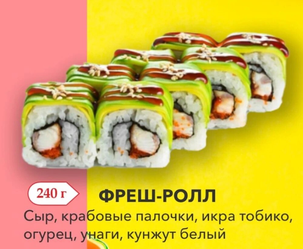 Фреш-ролл