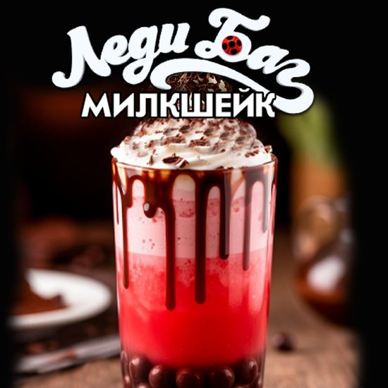 Милкшейк Леди баг
