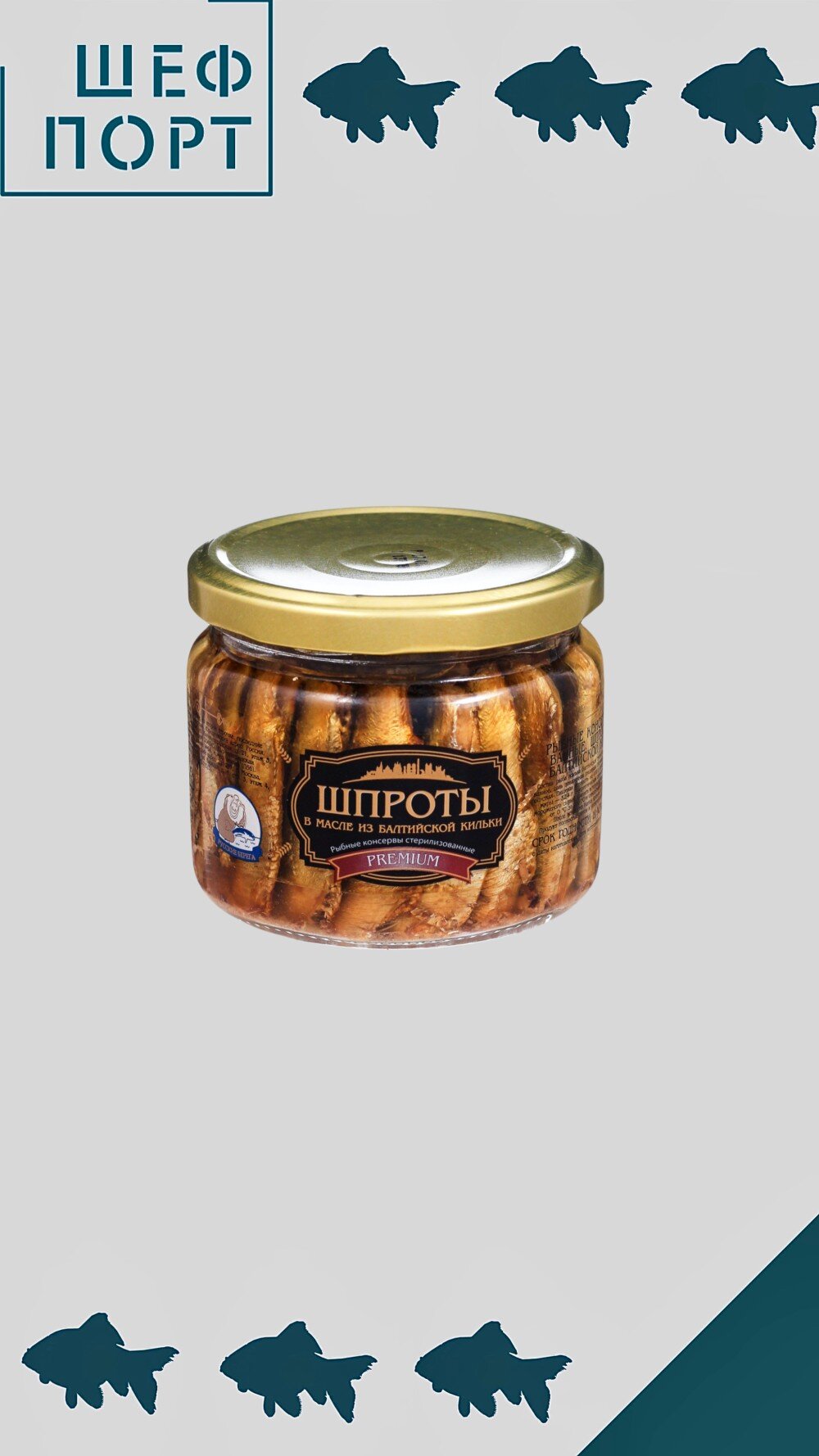 Шпроты Премиум из балтийской кильки 270гр