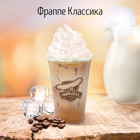 Фраппе классика