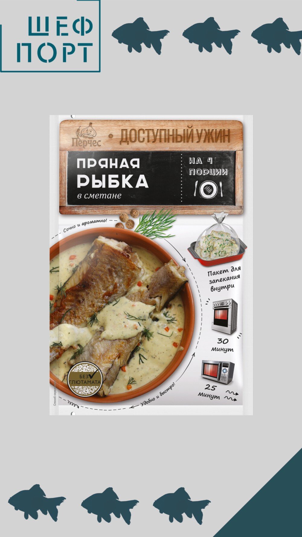 Пряная рыбка в сметане 25гр, с пакетом для запекания