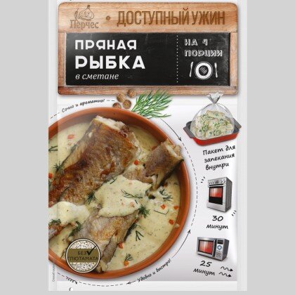 Пряная рыбка в сметане 25гр, с пакетом для запекания