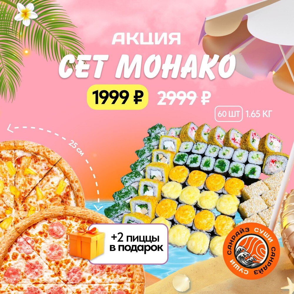 Акция Сет Монако