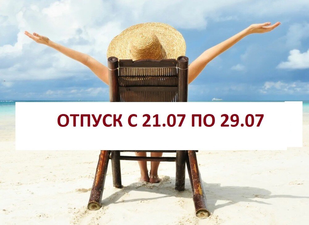 ОТПУСК