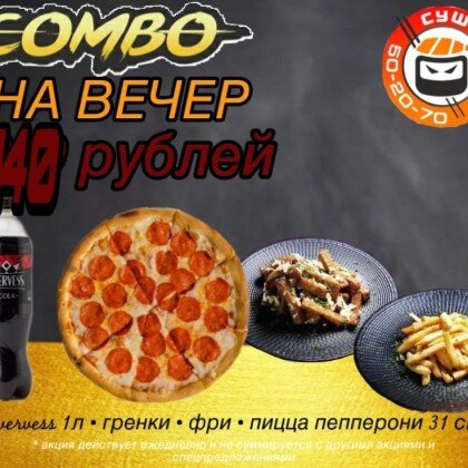 Combo На вечер