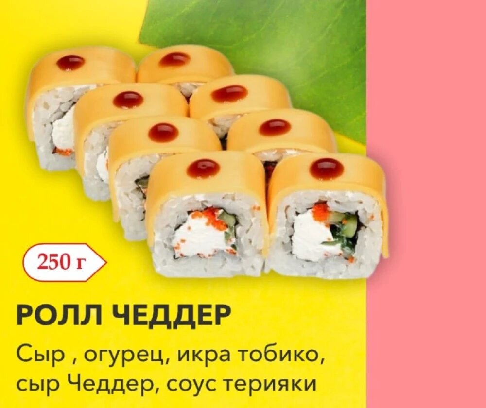 Ролл Чеддер