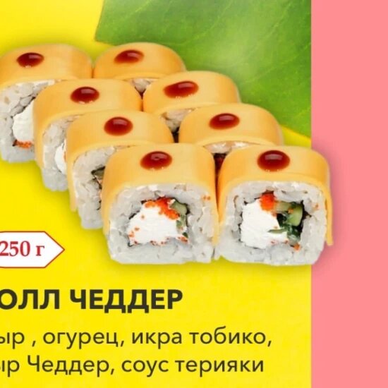 Ролл Чеддер