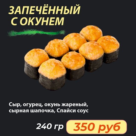 Ролл " Запечённый с окунем"