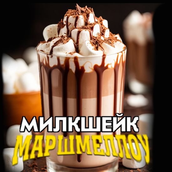 Милкшейк Маршмеллоу
