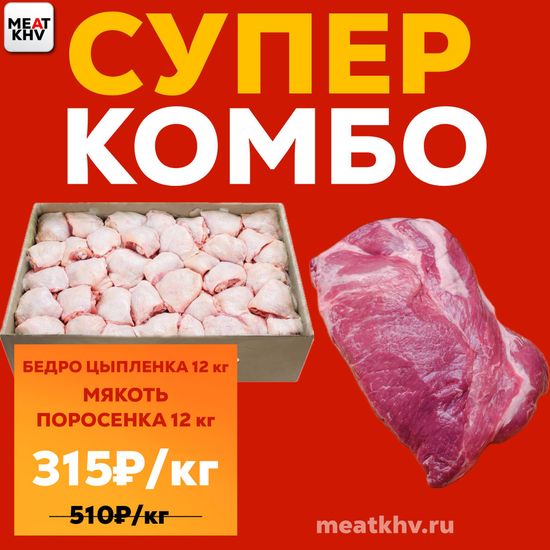 СУПЕР КОМБО