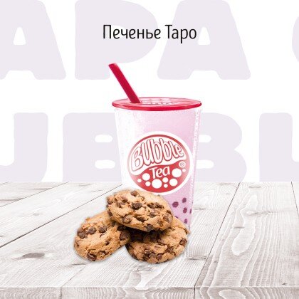 Печенье (таро)  молочный коктейль   BUBBLE TEA