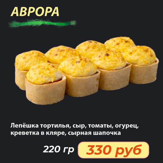 Ролл "Аврора"