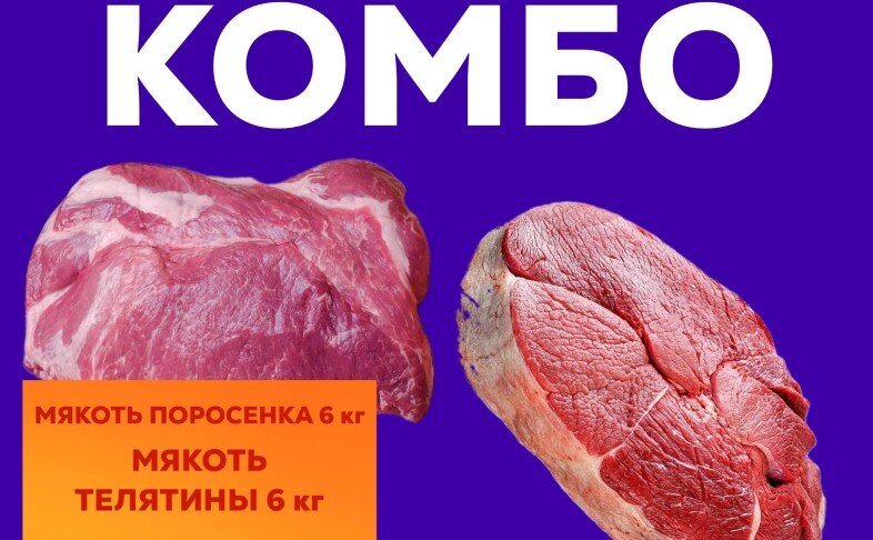 МЯСНОЕ КОМБО